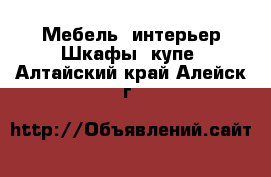 Мебель, интерьер Шкафы, купе. Алтайский край,Алейск г.